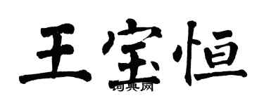 翁闿运王宝恒楷书个性签名怎么写