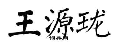 翁闿运王源珑楷书个性签名怎么写