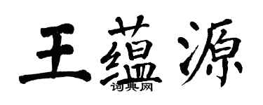翁闿运王蕴源楷书个性签名怎么写