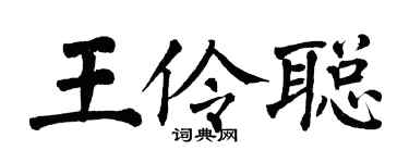 翁闿运王伶聪楷书个性签名怎么写