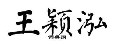 翁闿运王颖泓楷书个性签名怎么写