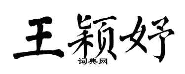 翁闿运王颖妤楷书个性签名怎么写