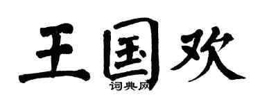 翁闿运王国欢楷书个性签名怎么写