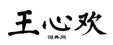 翁闿运王心欢楷书个性签名怎么写