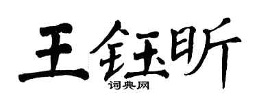 翁闿运王钰昕楷书个性签名怎么写