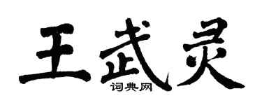 翁闿运王武灵楷书个性签名怎么写