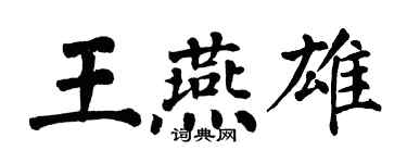 翁闿运王燕雄楷书个性签名怎么写