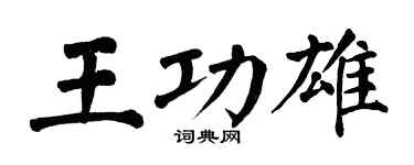 翁闿运王功雄楷书个性签名怎么写