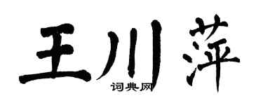 翁闿运王川萍楷书个性签名怎么写