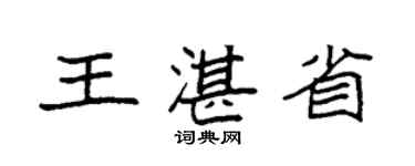 袁强王湛省楷书个性签名怎么写