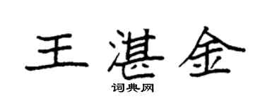 袁强王湛金楷书个性签名怎么写