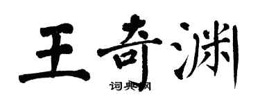 翁闿运王奇渊楷书个性签名怎么写