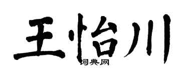 翁闿运王怡川楷书个性签名怎么写