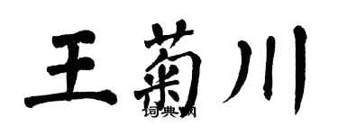 翁闿运王菊川楷书个性签名怎么写