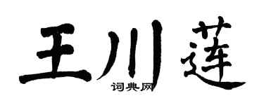 翁闿运王川莲楷书个性签名怎么写