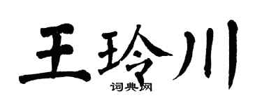 翁闿运王玲川楷书个性签名怎么写