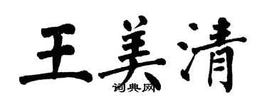 翁闿运王美清楷书个性签名怎么写
