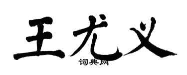 翁闿运王尤义楷书个性签名怎么写