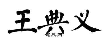 翁闿运王典义楷书个性签名怎么写