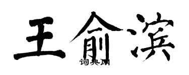 翁闿运王俞滨楷书个性签名怎么写