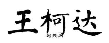 翁闿运王柯达楷书个性签名怎么写