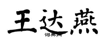 翁闿运王达燕楷书个性签名怎么写