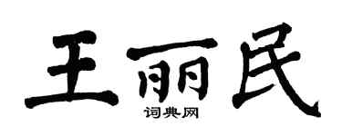 翁闿运王丽民楷书个性签名怎么写