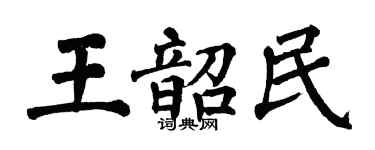 翁闿运王韶民楷书个性签名怎么写