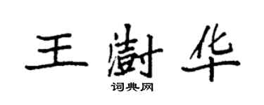 袁强王澍华楷书个性签名怎么写