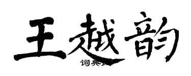 翁闿运王越韵楷书个性签名怎么写