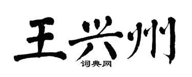 翁闿运王兴州楷书个性签名怎么写