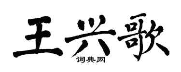 翁闿运王兴歌楷书个性签名怎么写