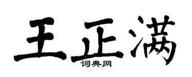 翁闿运王正满楷书个性签名怎么写