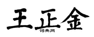 翁闿运王正金楷书个性签名怎么写