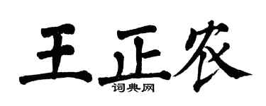 翁闿运王正农楷书个性签名怎么写