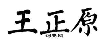 翁闿运王正原楷书个性签名怎么写