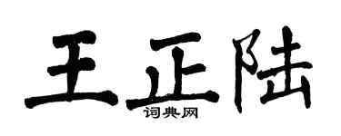 翁闿运王正陆楷书个性签名怎么写