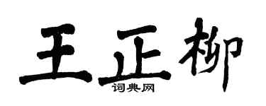 翁闿运王正柳楷书个性签名怎么写