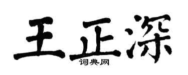 翁闿运王正深楷书个性签名怎么写