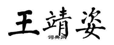 翁闿运王靖姿楷书个性签名怎么写