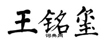 翁闿运王铭玺楷书个性签名怎么写