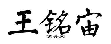 翁闿运王铭宙楷书个性签名怎么写