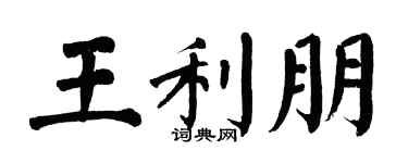 翁闿运王利朋楷书个性签名怎么写