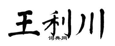 翁闿运王利川楷书个性签名怎么写