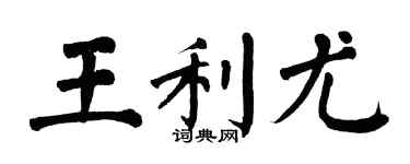 翁闿运王利尤楷书个性签名怎么写