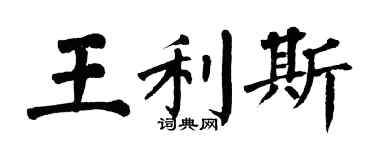 翁闿运王利斯楷书个性签名怎么写