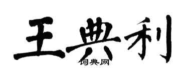 翁闿运王典利楷书个性签名怎么写