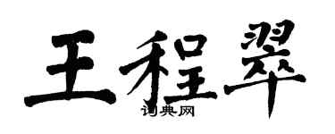 翁闿运王程翠楷书个性签名怎么写