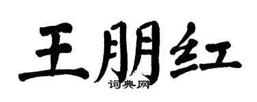 翁闿运王朋红楷书个性签名怎么写