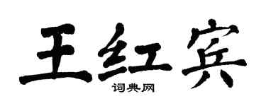 翁闿运王红宾楷书个性签名怎么写